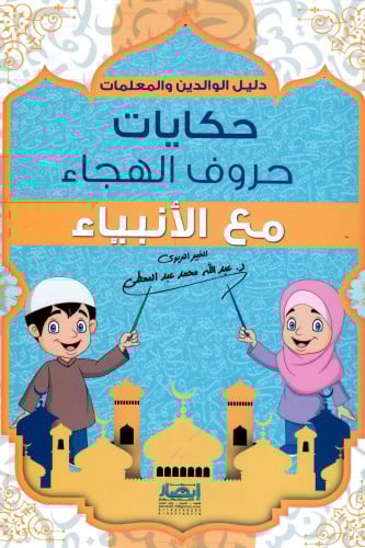 دليل الوالدين والمعلمات حكايات حروف الهجاء مع الأنبياء