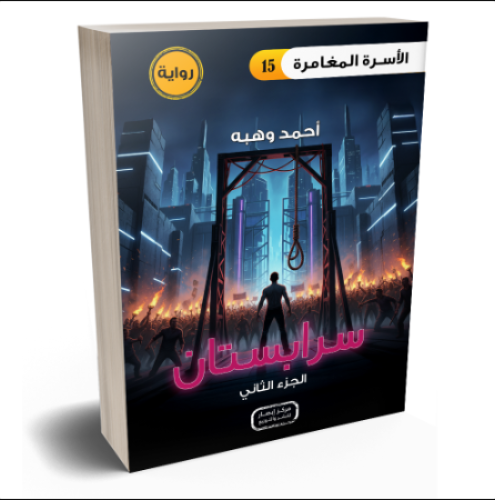 رواية سرابستان - الجزء الثانى