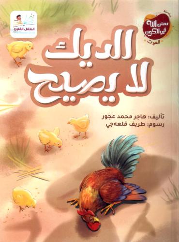 الديك لا يصيج