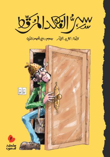 سر الفهد المرقط