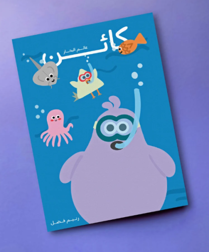 كائن عالم البحار