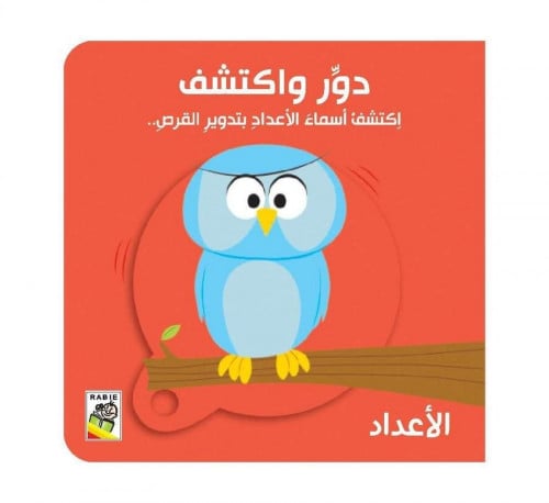 اكتشف أسماء الأعداد وتعرف عليها بتدوير القرص