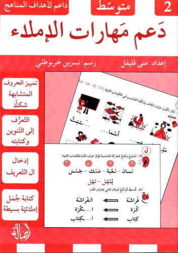 دعم مهارات الإملاء  2 متوسط