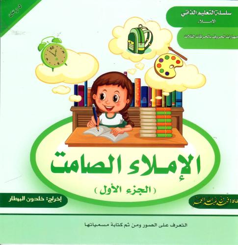 الإملاء الصامت