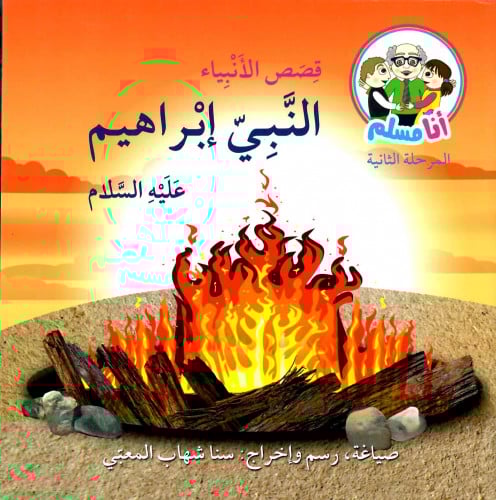 النبي إبراهيم عليه السلام