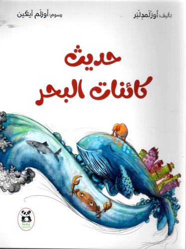 حديث كائنات البحر