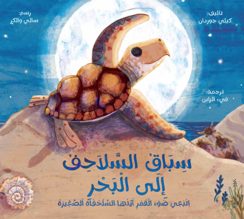 سباق السلاحف إلى البحر