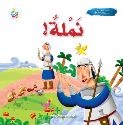 نملة قصة نبي الله سليمان