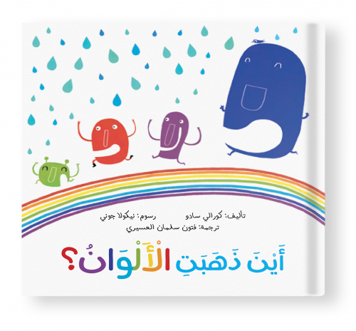 أين ذهبت الألوان