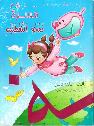 مسرة تمحو النقطتين