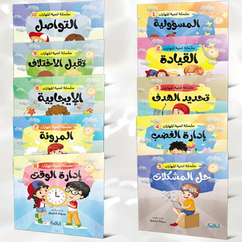 سلسلة تنمية المهارات