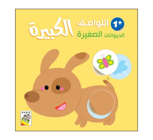 اللواصق الكبيرة