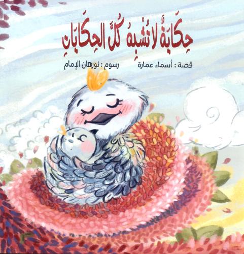 حكاية لا تشبه كل الحكايات