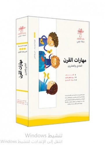 سلسلة مهارات القرن الحادي و العشرين