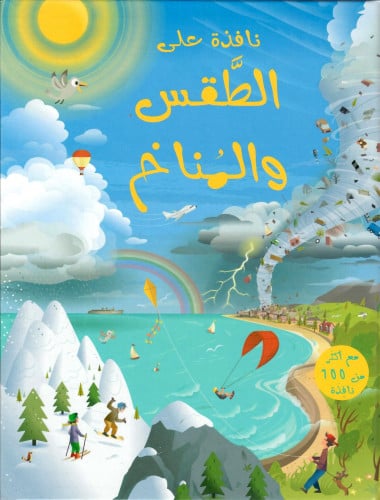 نافذة على الطقس والمناخ