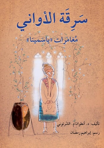 سرقة الأواني