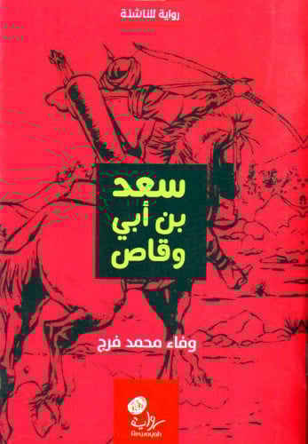 سعد بن ابي وقاص رضي الله عنه