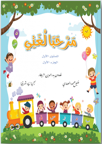 مرحبا لغتي المستوى الأول الجزء الأول