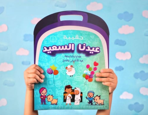 حقيبة عيدنا السعيد