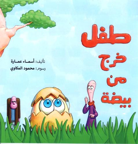 طفل خرج من بيضة