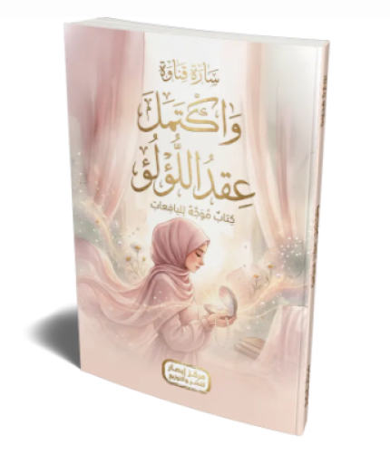 واكتمل عقد اللؤلؤ