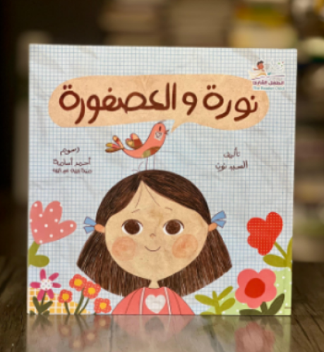 نورة والعصفورة