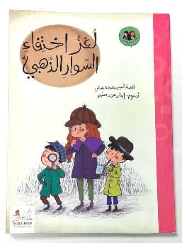 لغز اختفاء السوار الذهبي