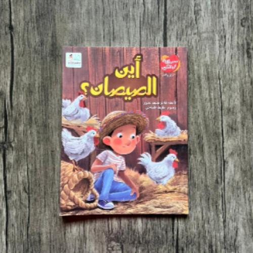 اين الصيصان؟