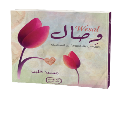 وصال(نعيد بناء العلاقة بين الأم وابنتها)