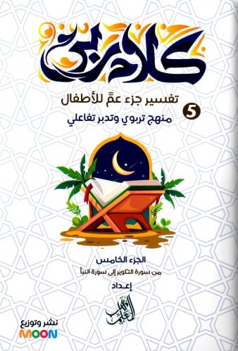 كلام ربي جزء عم