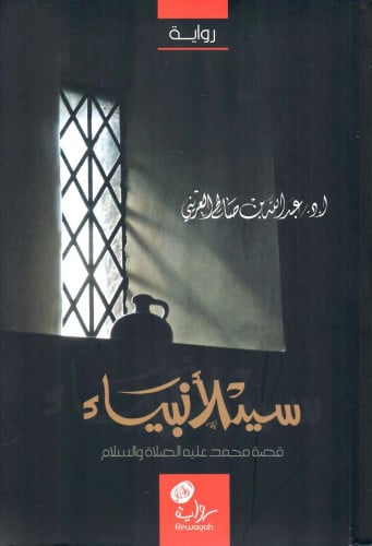 سيد الأنبياء