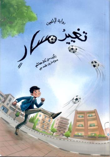 تغيير مسار - رواية لليافعين