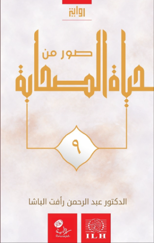 صور من حياة الصحابة