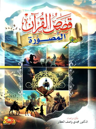 قصص القران المصورة