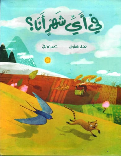 في أي شهر أنا