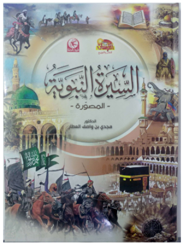 السيرة النبوية المصورة