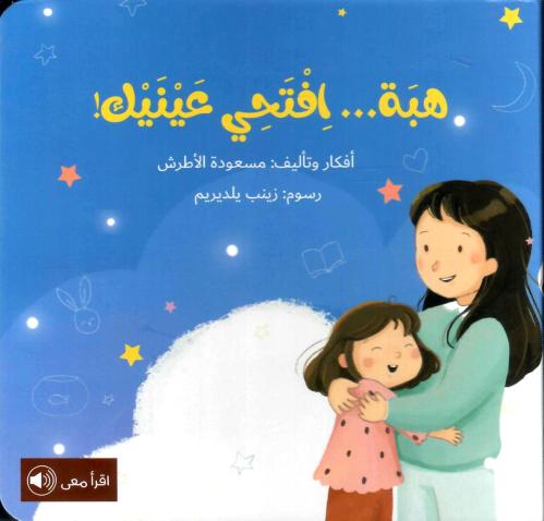 هبة افتحي عينيك