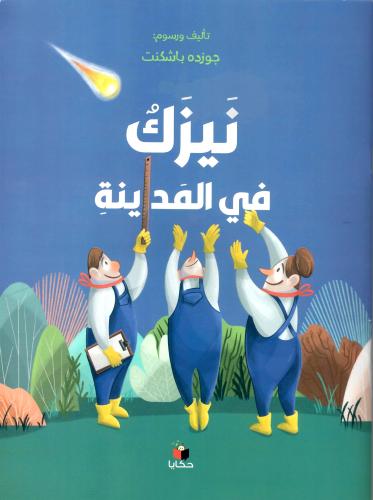 نيزك في المدينة