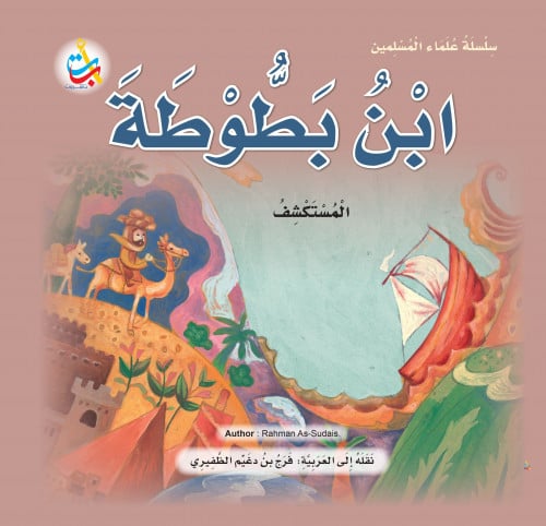 ابن بطوطة المستكشف‎