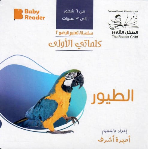 الطيور - سلسلة كلماتي الأولى
