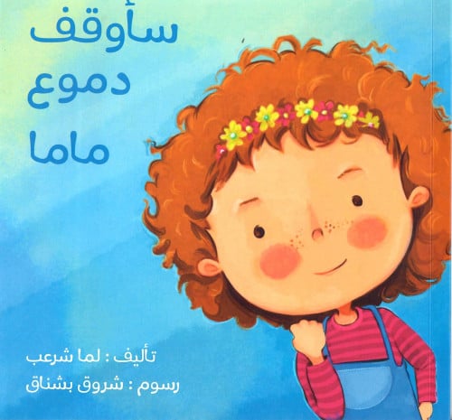 سأوقف دموع ماما