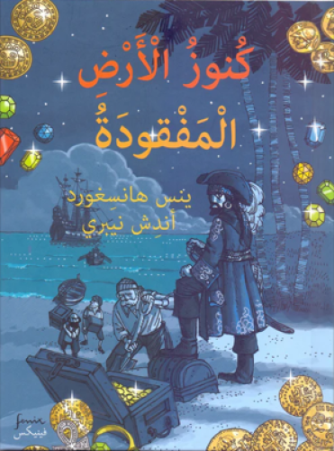 كنوز الأرض المفقودة