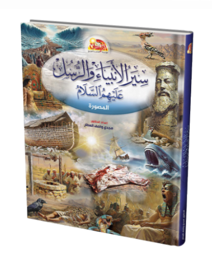 سير الأنبياء والرسل عليهم السلام المصورة