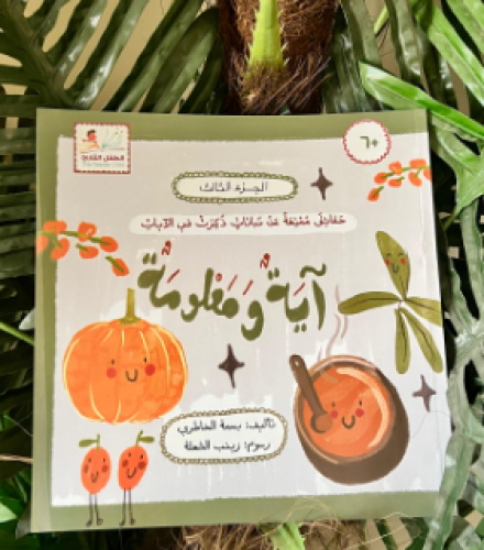 اية ومعلومة(الجزء الثالث)