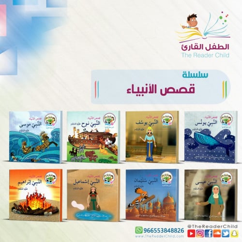 سلسلة قصص الأنبياء عليهم السلام (8 قصص)