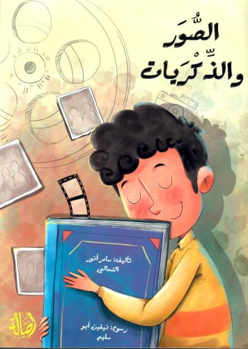 الصور والذكريات