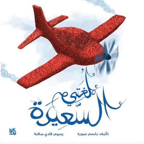 لغتي السعيدة