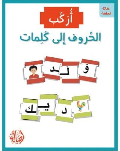 أركب الحروف إلى كلمات