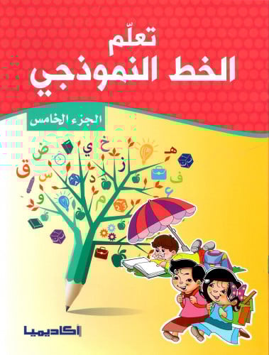 تعلم الخط النموذجي