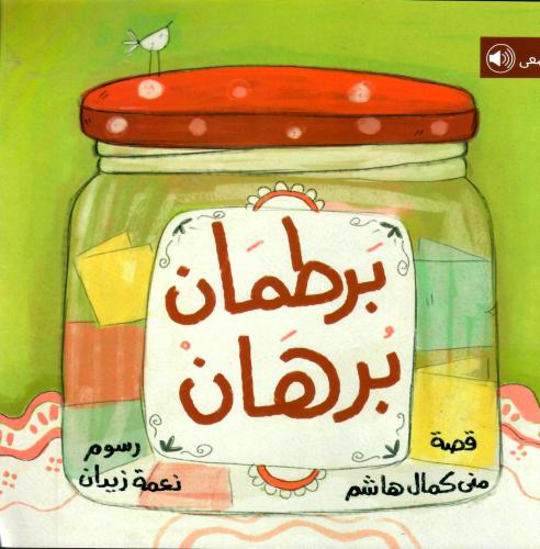 برطمان برهان